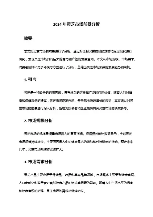 2024年灵芝市场前景分析