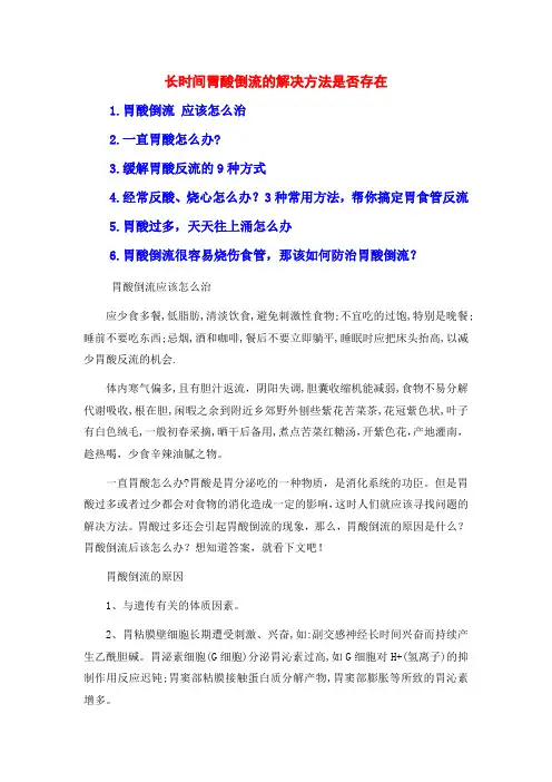 长时间胃酸倒流的解决方法是否存在