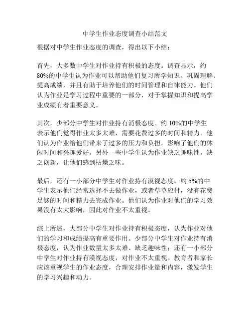 中学生作业态度调查小结范文