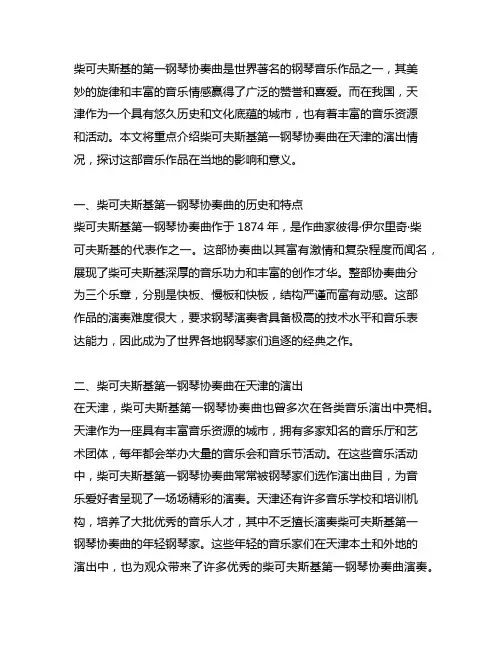 柴可夫斯基第一钢琴协奏曲 天津