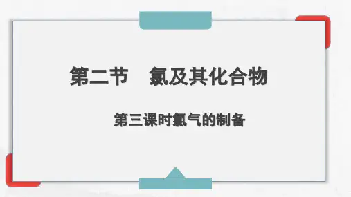 全国高中化学优质课一等奖人教版必修第一册高一化学《氯气的制备》精美课件