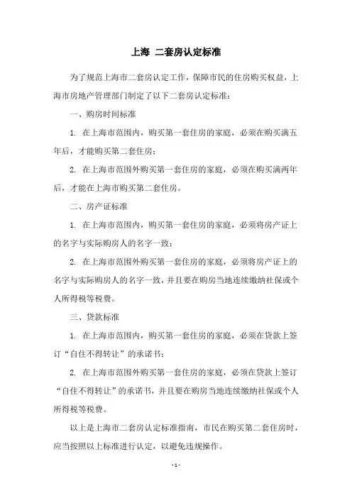 上海 二套房认定标准