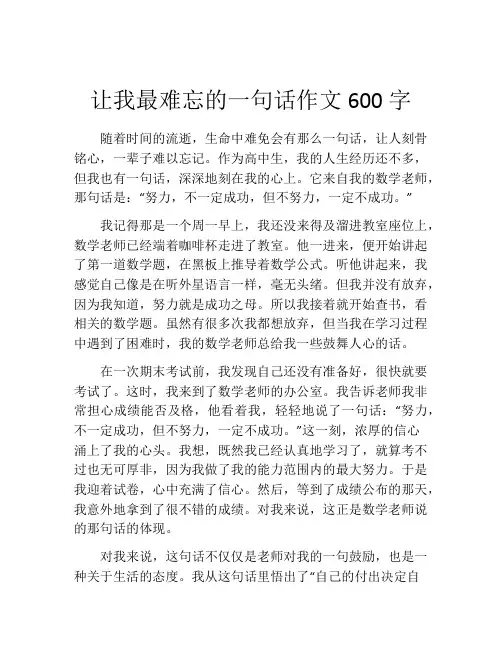 让我最难忘的一句话作文600字
