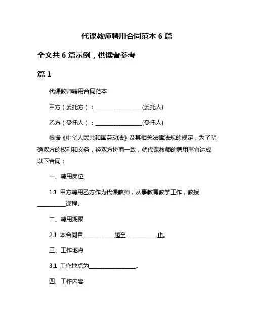 代课教师聘用合同范本6篇