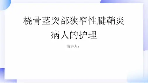 桡骨茎突部狭窄性腱鞘炎病人的护理PPT课件