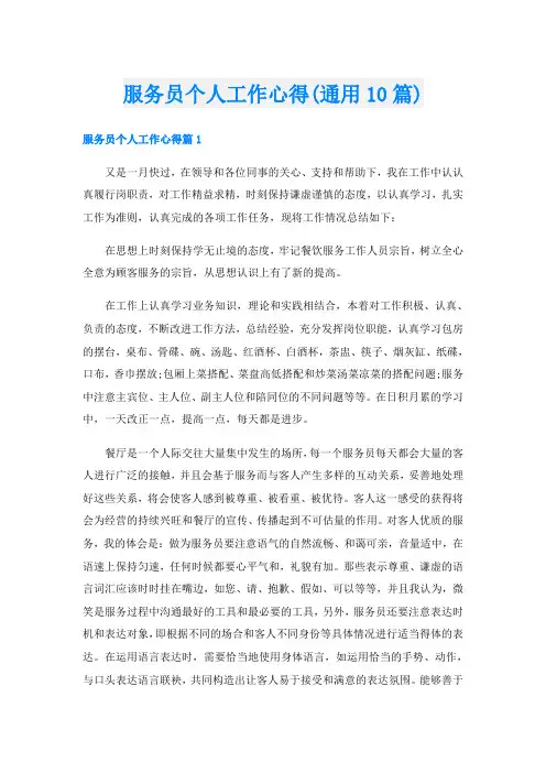 服务员个人工作心得(通用10篇)