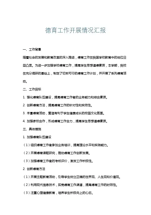 德育工作开展情况汇报