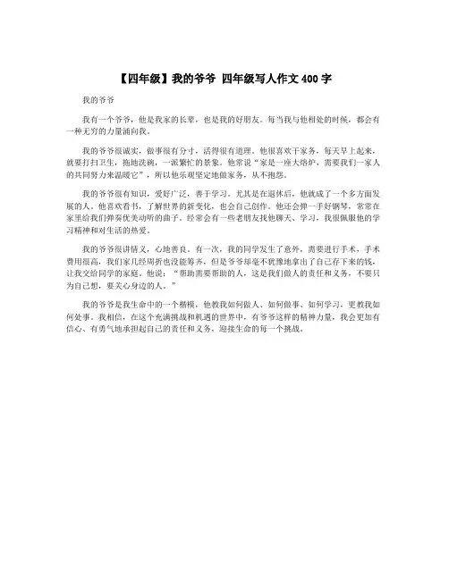 【四年级】我的爷爷 四年级写人作文400字