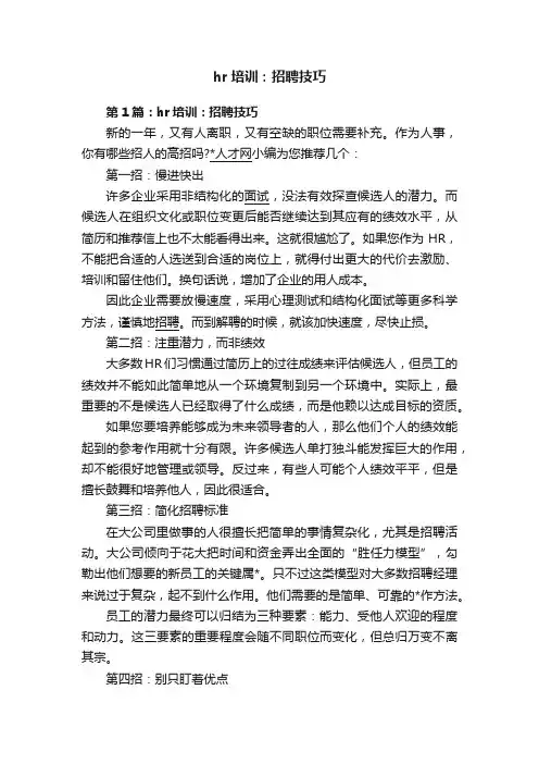hr培训：招聘技巧