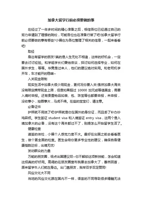 加拿大留学行前必须要做的事
