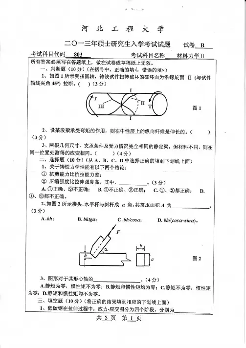 河北工程大学材料力学II-2013--2018年考研专业课真题