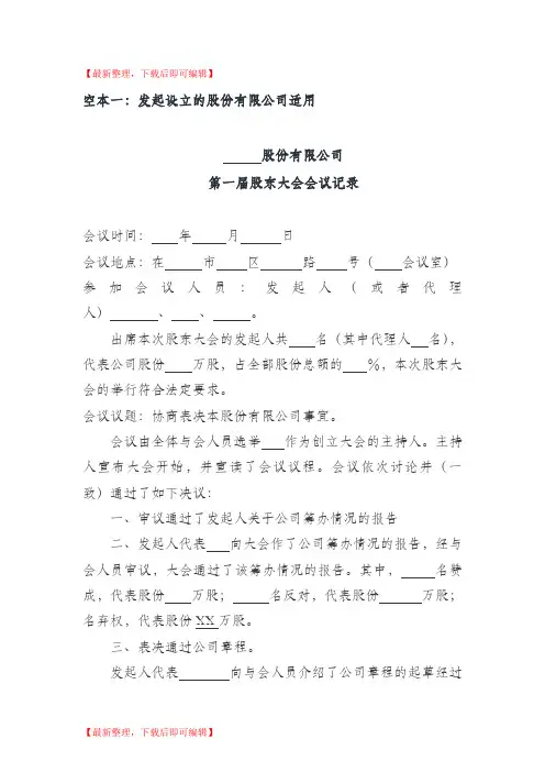 股东大会或创立大会会议记录范本(精编文档).doc