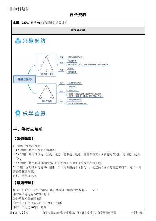 非学科数学学培训-特殊三角形分类讨论(资料附答案)