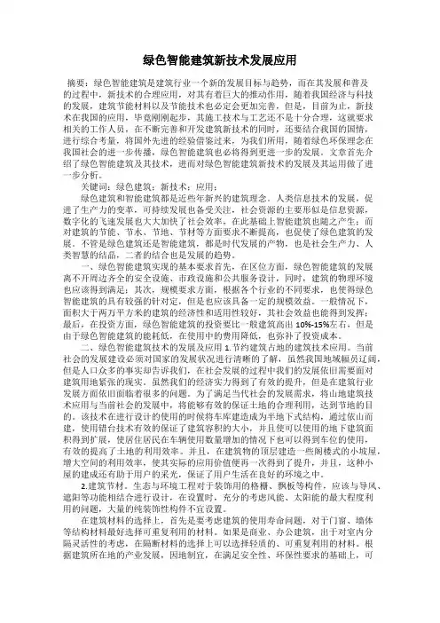 绿色智能建筑新技术发展应用