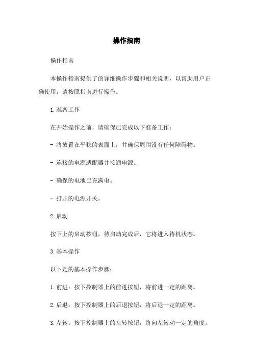 机器人操作指南