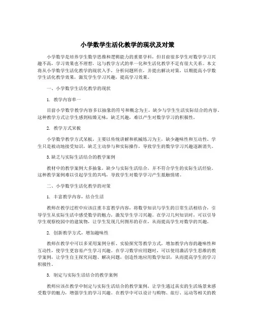 小学数学生活化教学的现状及对策