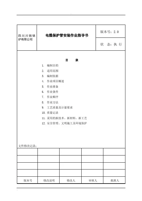 电缆保护管安装作业指导书