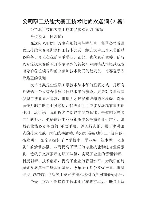 公司职工技能大赛工技术比武欢迎词(2篇)