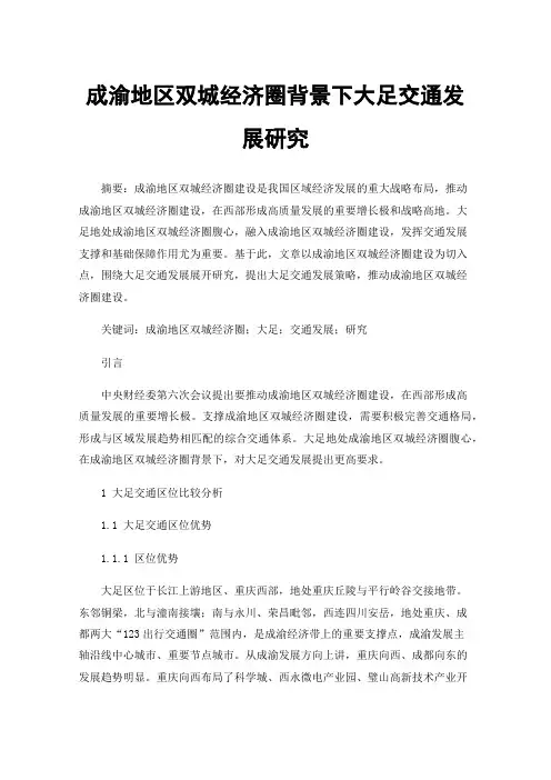 成渝地区双城经济圈背景下大足交通发展研究