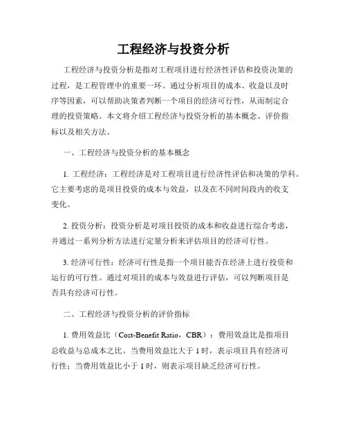 工程经济与投资分析
