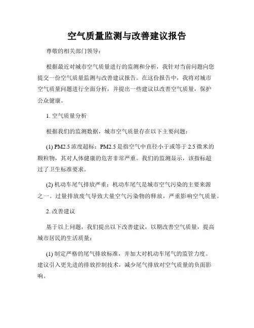空气质量监测与改善建议报告