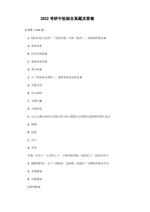 2022考研中医综合真题及答案8