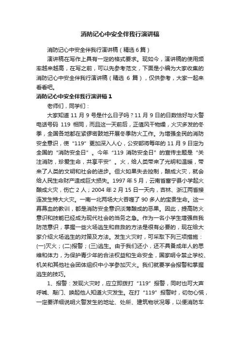 消防记心中安全伴我行演讲稿