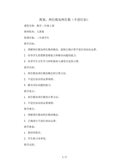 两位数加两位数(不进位加)(教案)2023-2024学年数学二年级上册 人教版