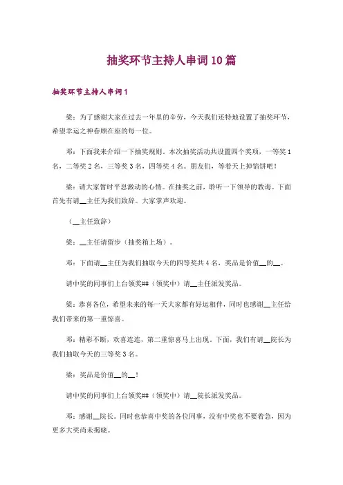 抽奖环节主持人串词10篇