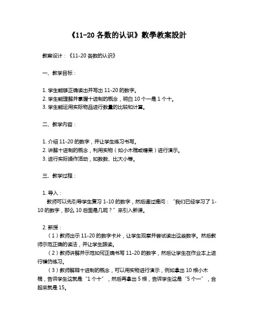 《11-20各数的认识》数学教案设计   