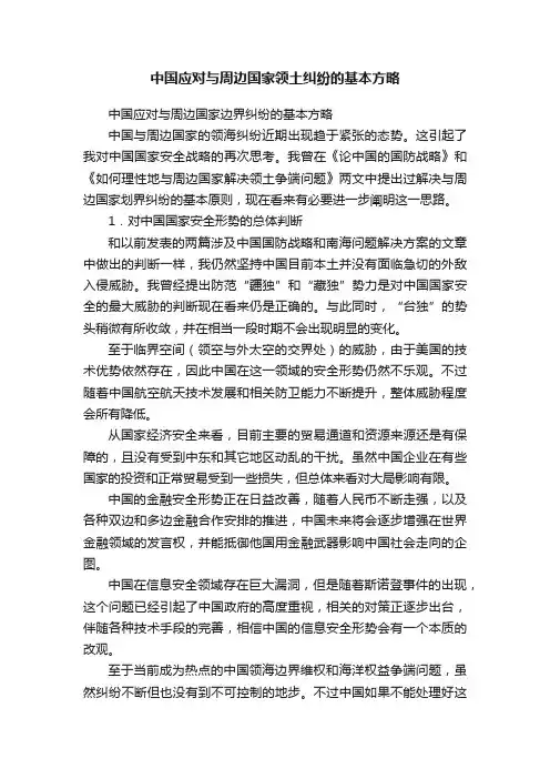 中国应对与周边国家领土纠纷的基本方略