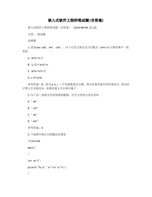嵌入式软件工程师笔试题(含答案)
