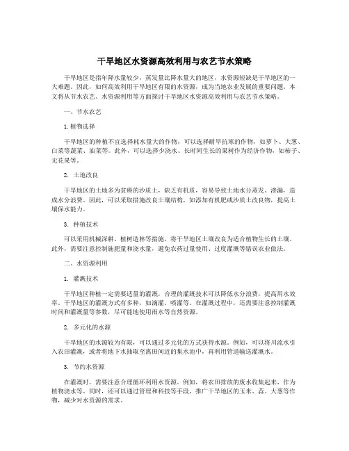 干旱地区水资源高效利用与农艺节水策略