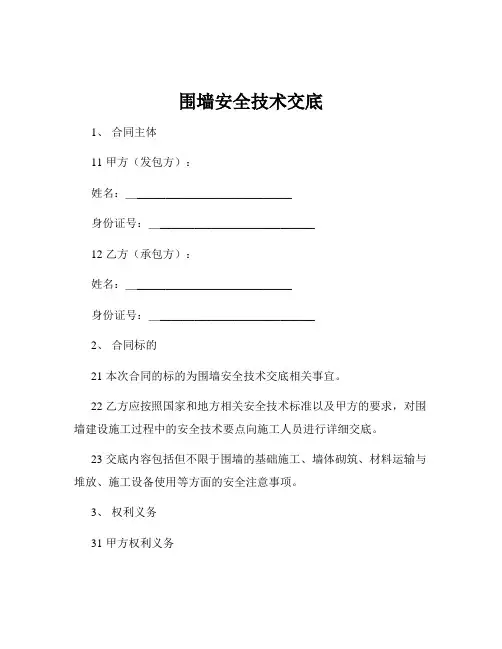 围墙安全技术交底