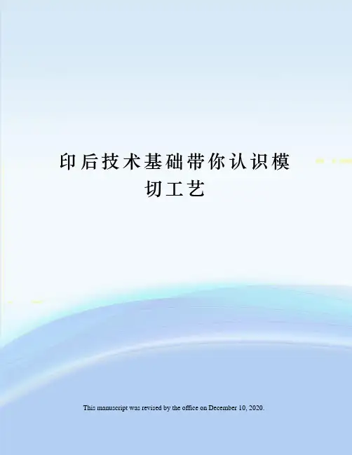 印后技术基础带你认识模切工艺