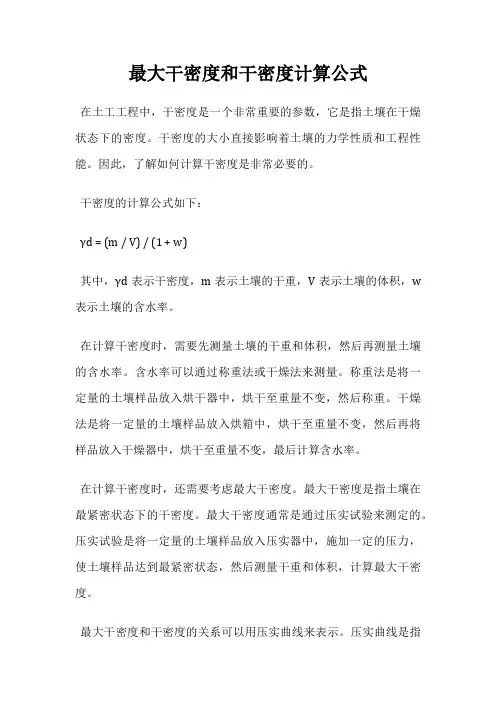 最大干密度和干密度计算公式