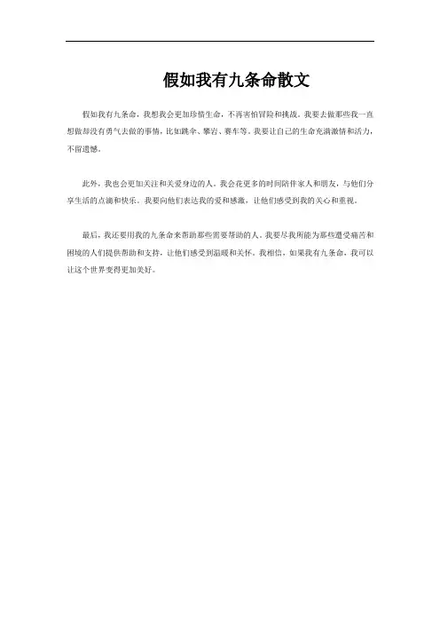 假如我有九条命散文
