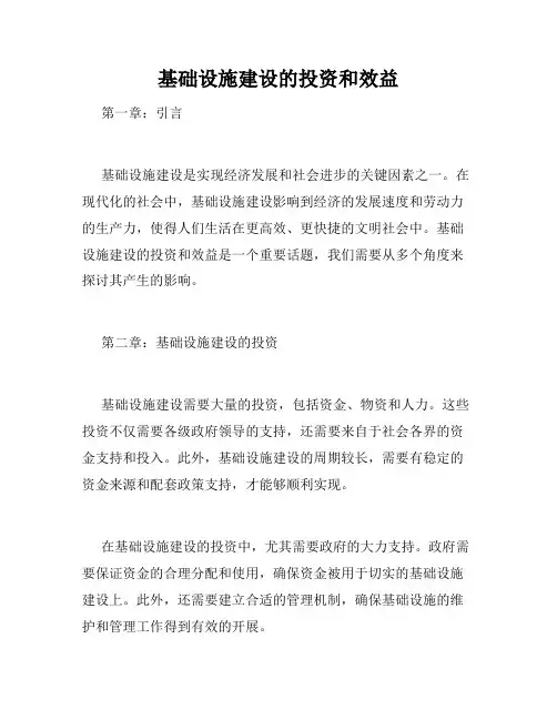 基础设施建设的投资和效益