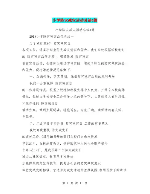(完整版)小学防灾减灾活动总结4篇(最新篇)