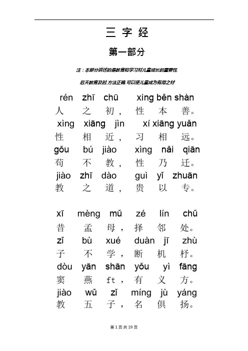 (完整word版)三字经拼音版全文(打印版)(可编辑修改word版)