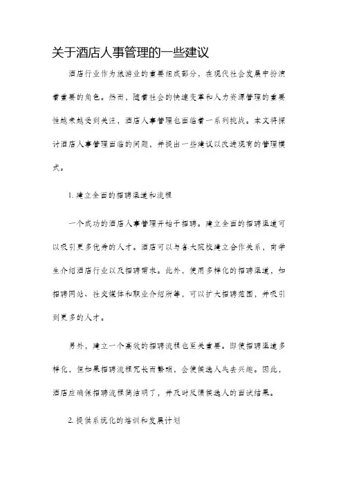 关于酒店人事管理的一些建议