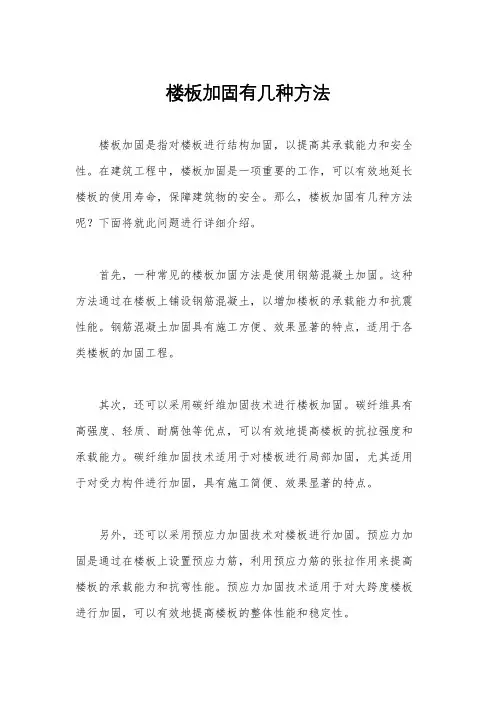 楼板加固有几种方法