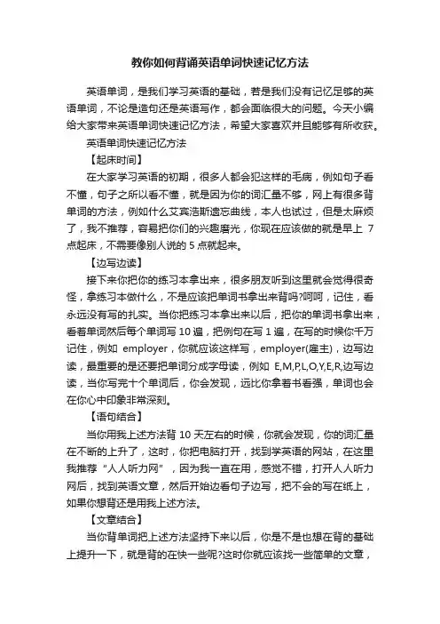 教你如何背诵英语单词快速记忆方法