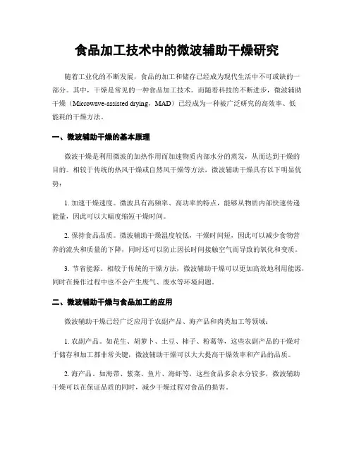 食品加工技术中的微波辅助干燥研究