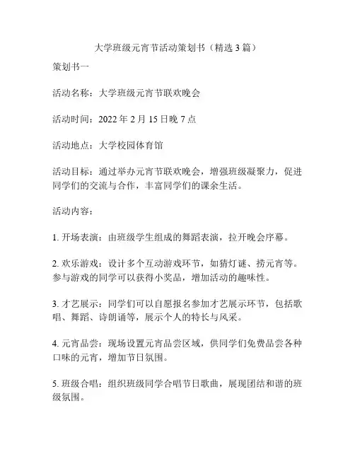 大学班级元宵节活动策划书(精选3篇)