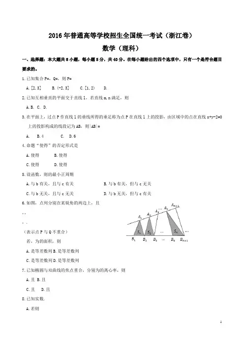 (完整版)2016年浙江高考数学(理科)试题及答案,推荐文档