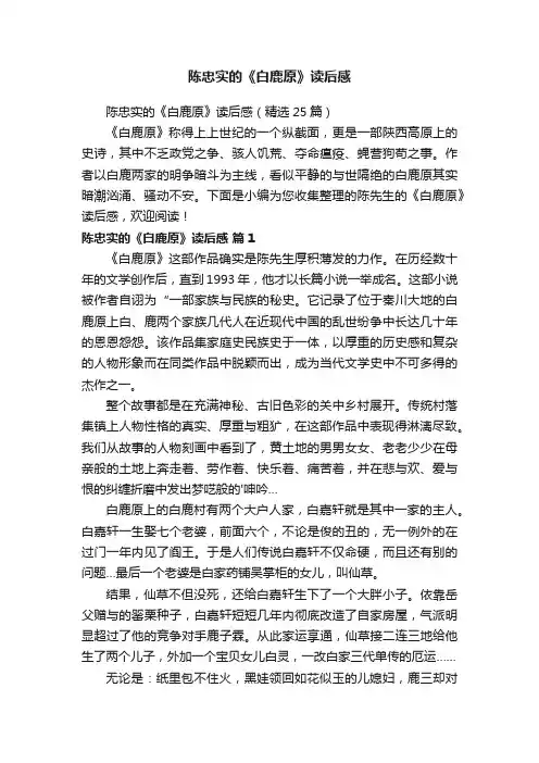 陈忠实的《白鹿原》读后感