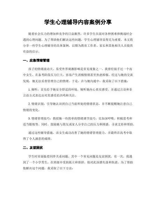 学生心理辅导内容案例分享