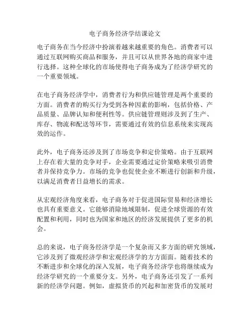 电子商务经济学结课论文