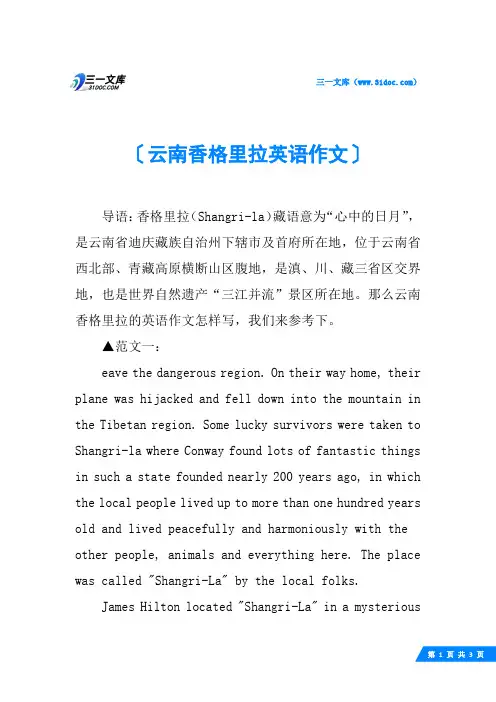 云南香格里拉英语作文